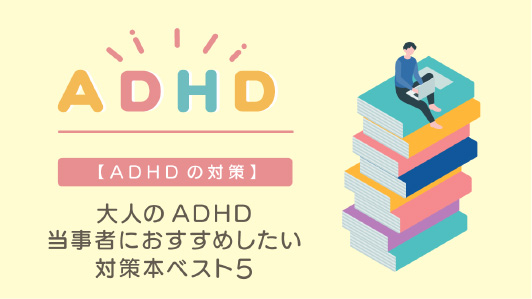 大人のADHD当事者におすすめしたい対策本ベスト5