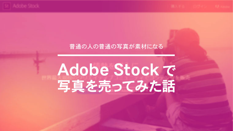 AdobeStock画面のイメージ