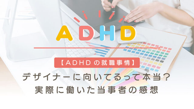 ADHDとデザイナーのイメージ