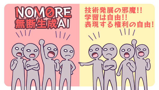 生成AIに反対する人々と賛成する人々のイメージ