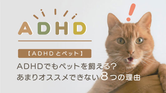 ADHDがペットを飼うのは大丈夫？イメージ