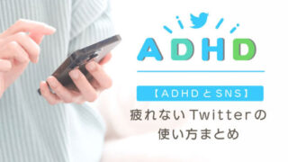 疲れないTwitterの使い方まとめイメージ