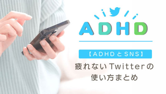 疲れないTwitterの使い方まとめイメージ