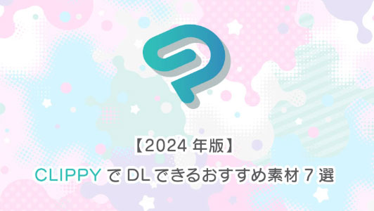 【2024年版】CLIPPYでDLできるおすすめ素材7選アイキャッチ画像