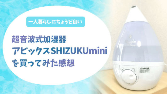 加湿器アピックスSHIZUKUminiイメージ