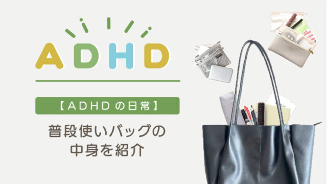 ADHDのバッグの中身イメージ