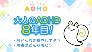 大人のADHD８年目アイキャッチ画像