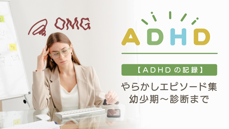 ADHDやらかしエピソード記事アイキャッチ画像