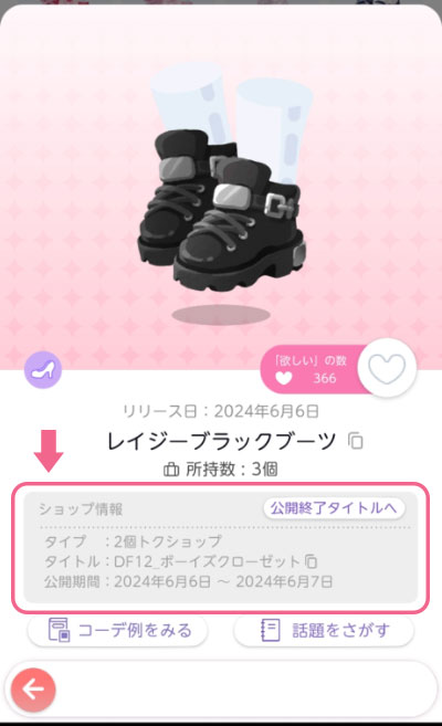 ポケツイのアイテム詳細情報イメージ