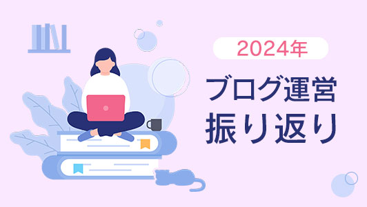 2024年のブログ運営振り返りアイキャッチ