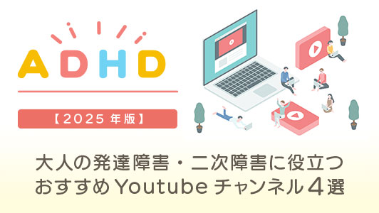 【2025年版】大人の発達障害・二次障害に役立つおすすめYoutubeチャンネル4選