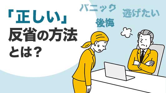 ADHDの人がミスを繰り返すのは何故？反省しないのではなく、「反省の方法」が分からないのかも