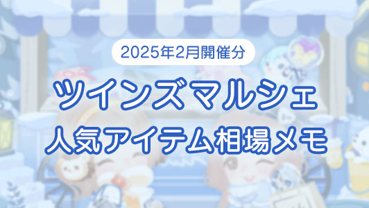 【ポケツイ】ツインズマルシェ2025年2月イメージ