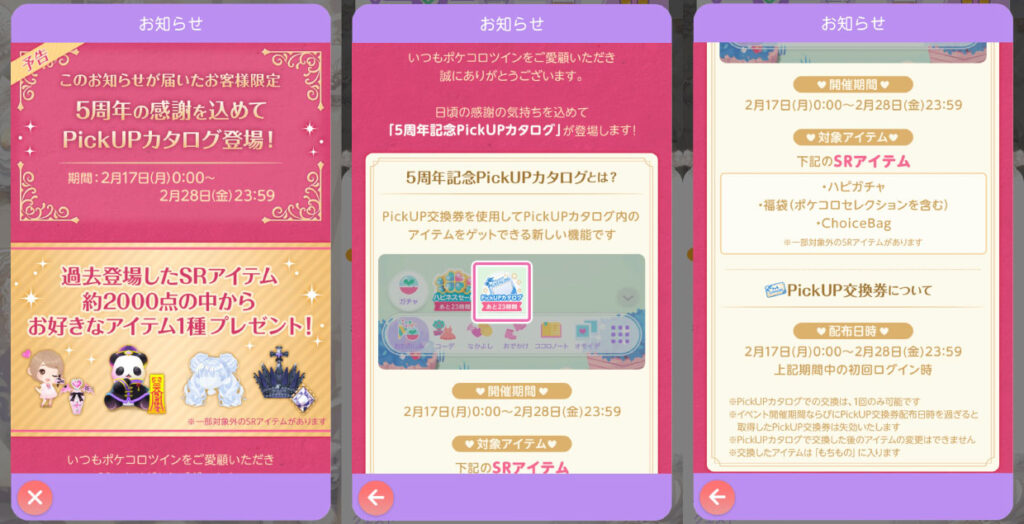 ポケツイ・PickUPカタログのお知らせ画像