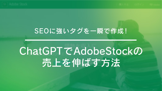 SEOに強いタグを一瞬で作成！ChatGPTでAdobeStockの売上を伸ばす方法：アイキャッチ