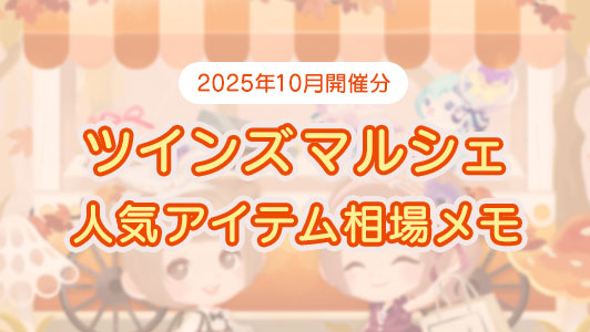 【2025年10月開催分】ツインズマルシェ人気アイテムの最低価格や相場メモ