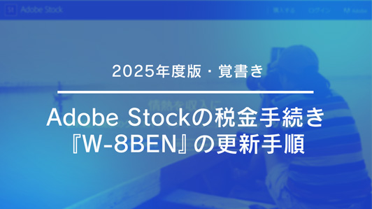 Adobe Stockの「W-8BEN」更新手順
