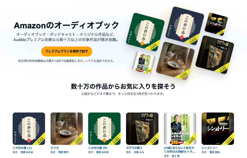 AmazonのオーディオブックAudible 公式サイトTOP