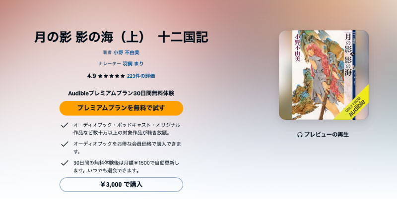 AmazonのオーディオブックAudible あの有名作品も収録済み