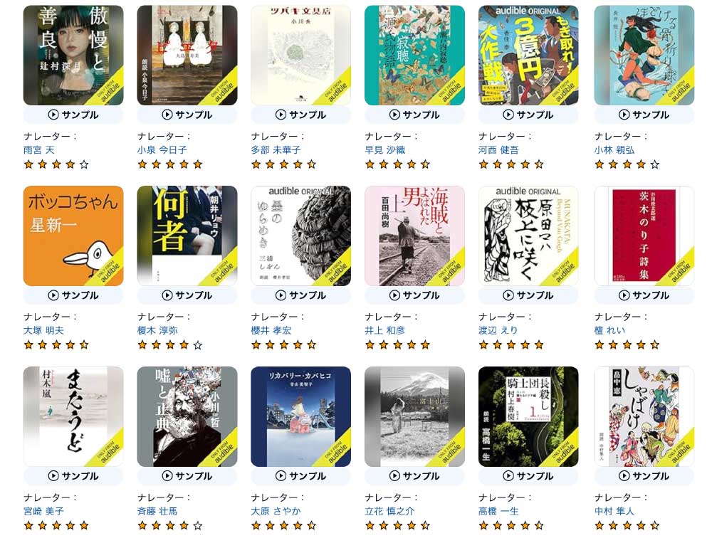 AmazonのオーディオブックAudible 大人気声優・ナレーターが勢揃い