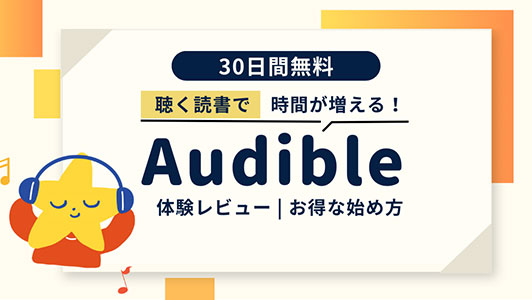 聴く読書で時間が増える！Audible体験レビュー