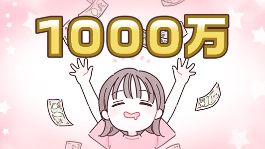 ある日突然1000万円をもらった私のリアルな体験談