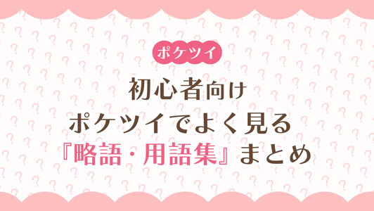 【初心者向け】ポケツイでよく見る略語・用語集まとめ