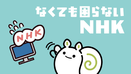 なくても困らないNHK・代替サービスの紹介など