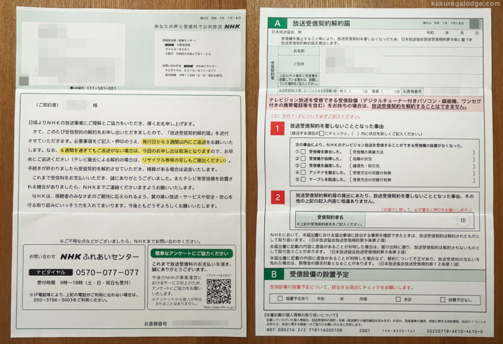 NHK解約手続き書類