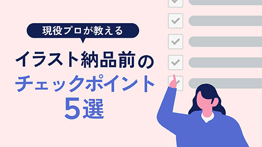 【絵を仕事にしたい人へ】プロが教えるイラスト納品前のチェックポイント5選