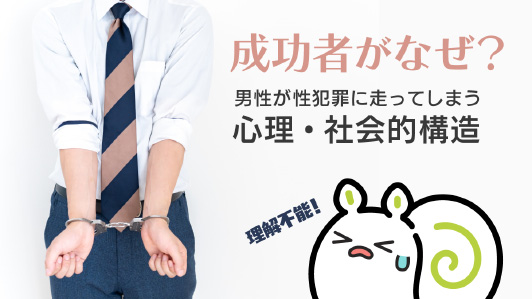 【エプスタイン・ジャニーズ・マンガワン】なぜ権力を持つ男性は性犯罪に走るのか？その心理と構造