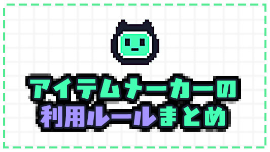 【ポケユニ】アイテムメーカーの利用ルールまとめ：概念衣装の注意点も解説