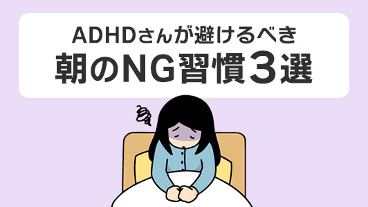 これをやると１日が最悪に！ADHDさんが避けるべき朝のNG習慣3選