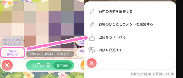 ポケツイマルシェ:お店を編集する