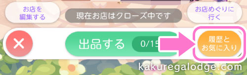 ポケツイマルシェ:履歴ボタン