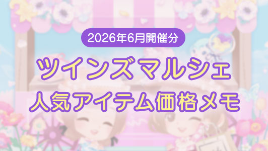【2026年6月開催分】ツインズマルシェ人気アイテムの価格メモ