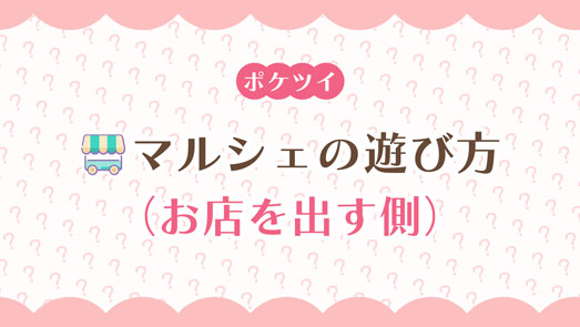 【ポケツイ】ツインズマルシェの遊び方：お店を出す側