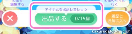 ポケツイマルシェ：出品ボタン