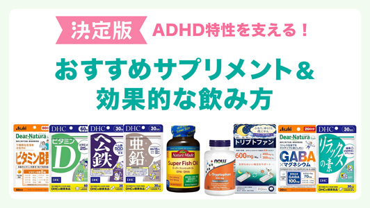 【決定版】ADHD特性を支える！おすすめサプリメントと効果的な飲み方