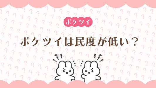 ポケツイは民度が低い？荒れていると感じる理由とストレスを軽くするコツ