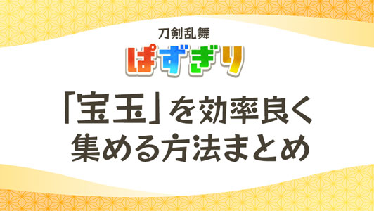 刀剣乱舞ぱずぎりの「宝玉」を効率良く集める方法まとめ