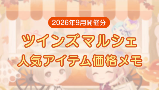 【2026年9月開催分】ツインズマルシェ人気アイテムの価格メモ